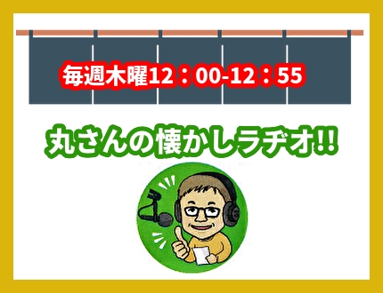 「丸さんの懐かしラヂオ!!」 10/12(木)のゲストは岡﨑弁護士!