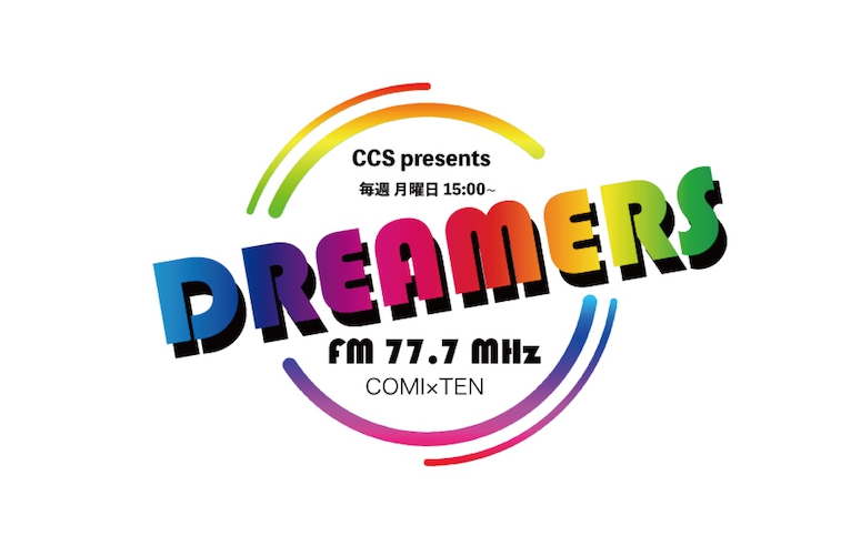 あなたの夢を全力応援!「DREAMERS」7/18の放送!