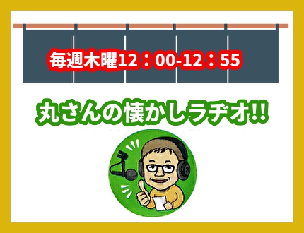 「丸さんの懐かしラヂオ!!」7/21(木)のゲストは・・・