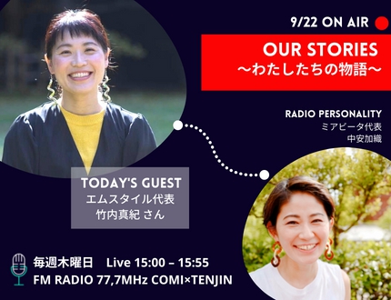 『Our Stories ～わたしたちの物語～』 9/22(木)の放送は・・・