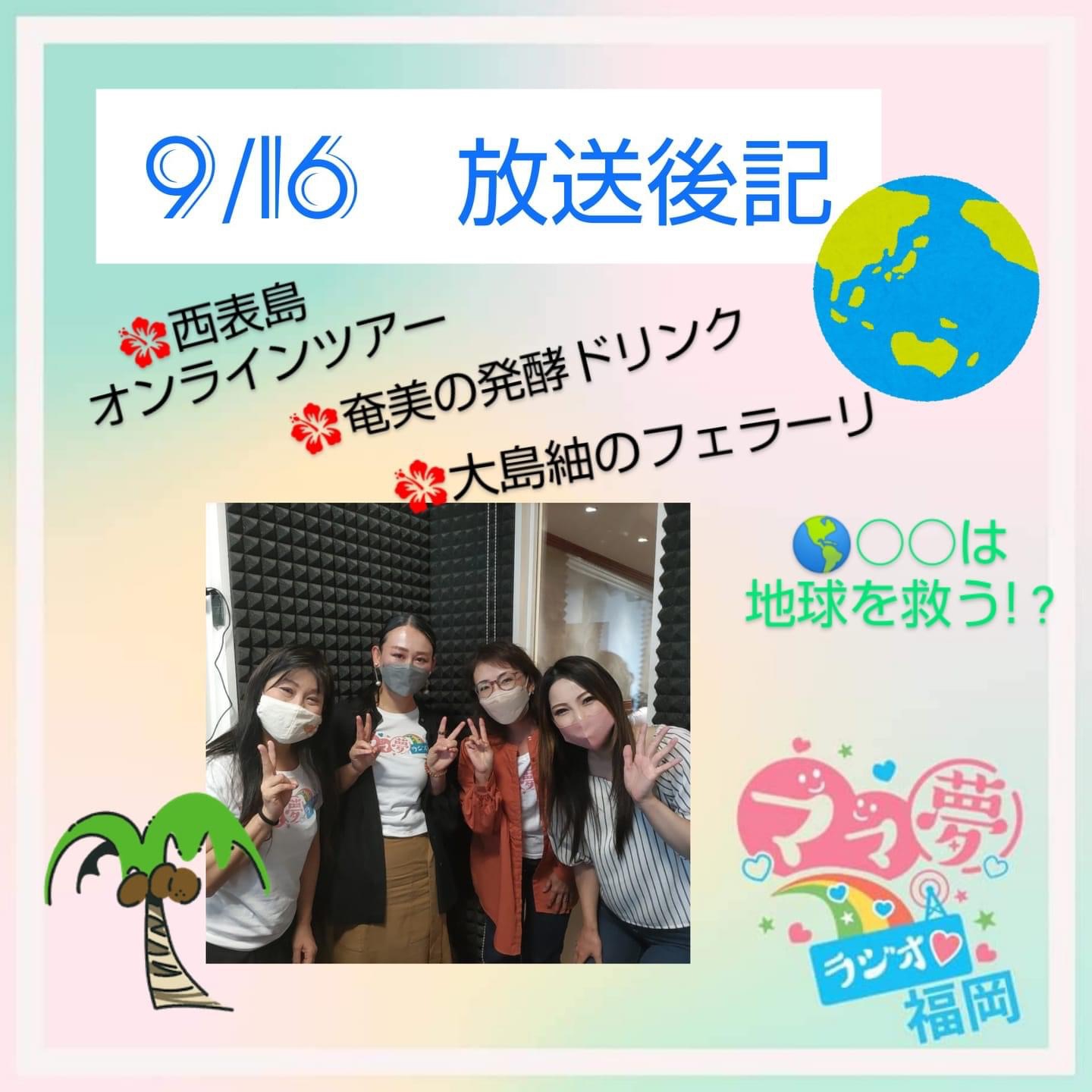 ママ夢ラジオ福岡【ママと地域をラジオでつなぐ】 9/16(金)放送後記