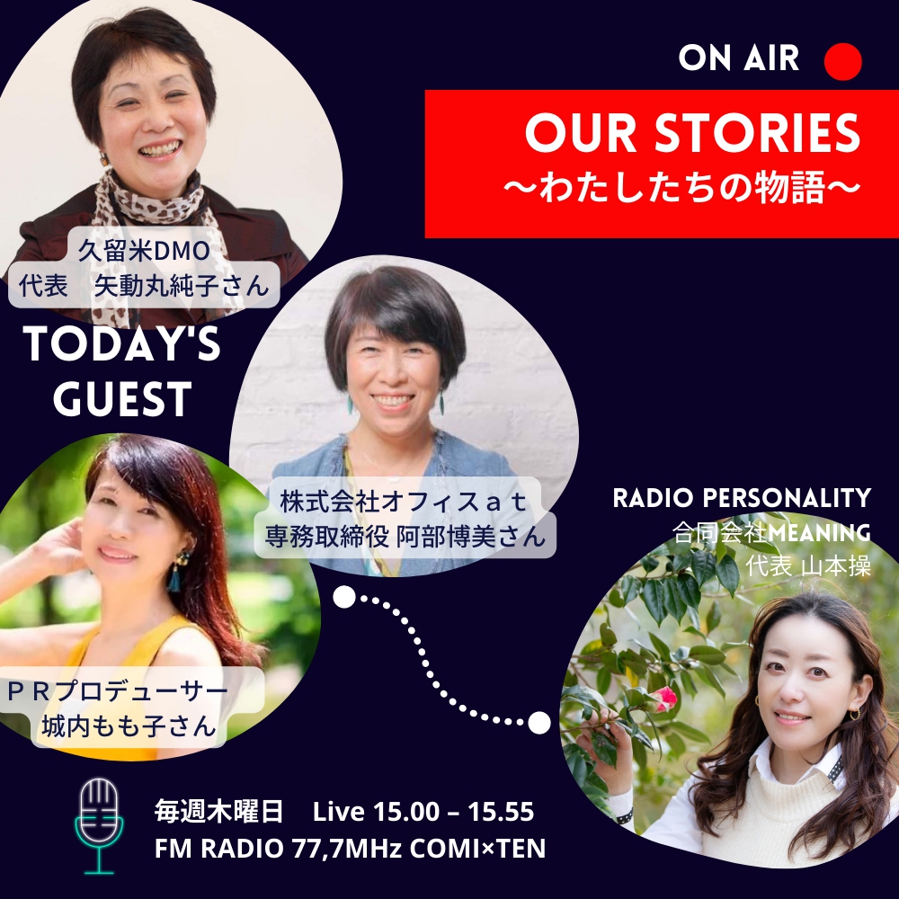 ▼8月25日:OurStories～わたしたちの物語～