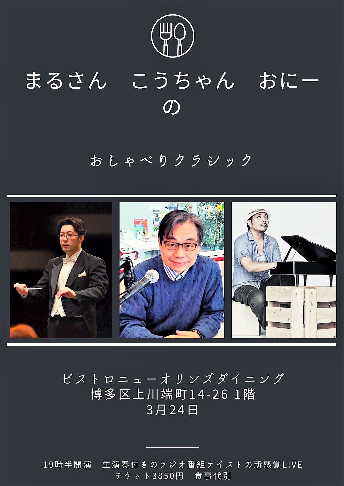 3/30のスペシャルゲストは指揮者の木村厚太郎さん!
