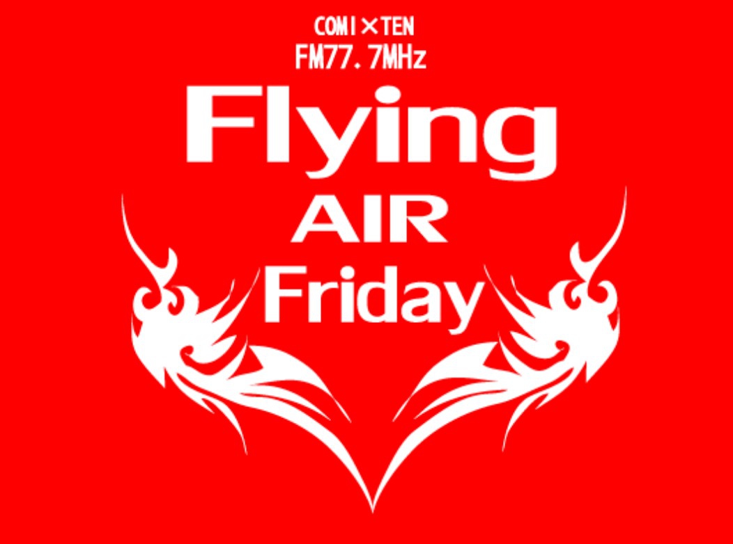 【Flying AIR Friday 】                                 毎週金曜日 20:30～21:25 ON AIR