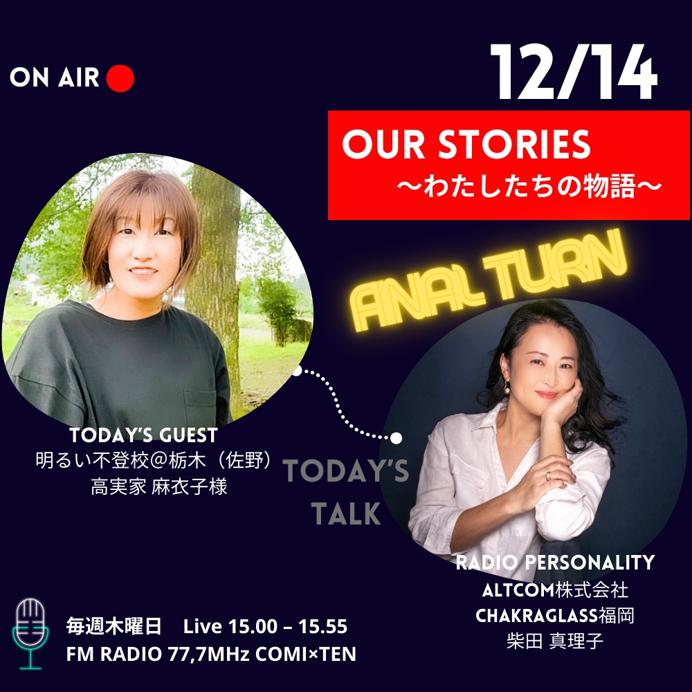 12月14日『Our Stories ～わたしたちの物語～』