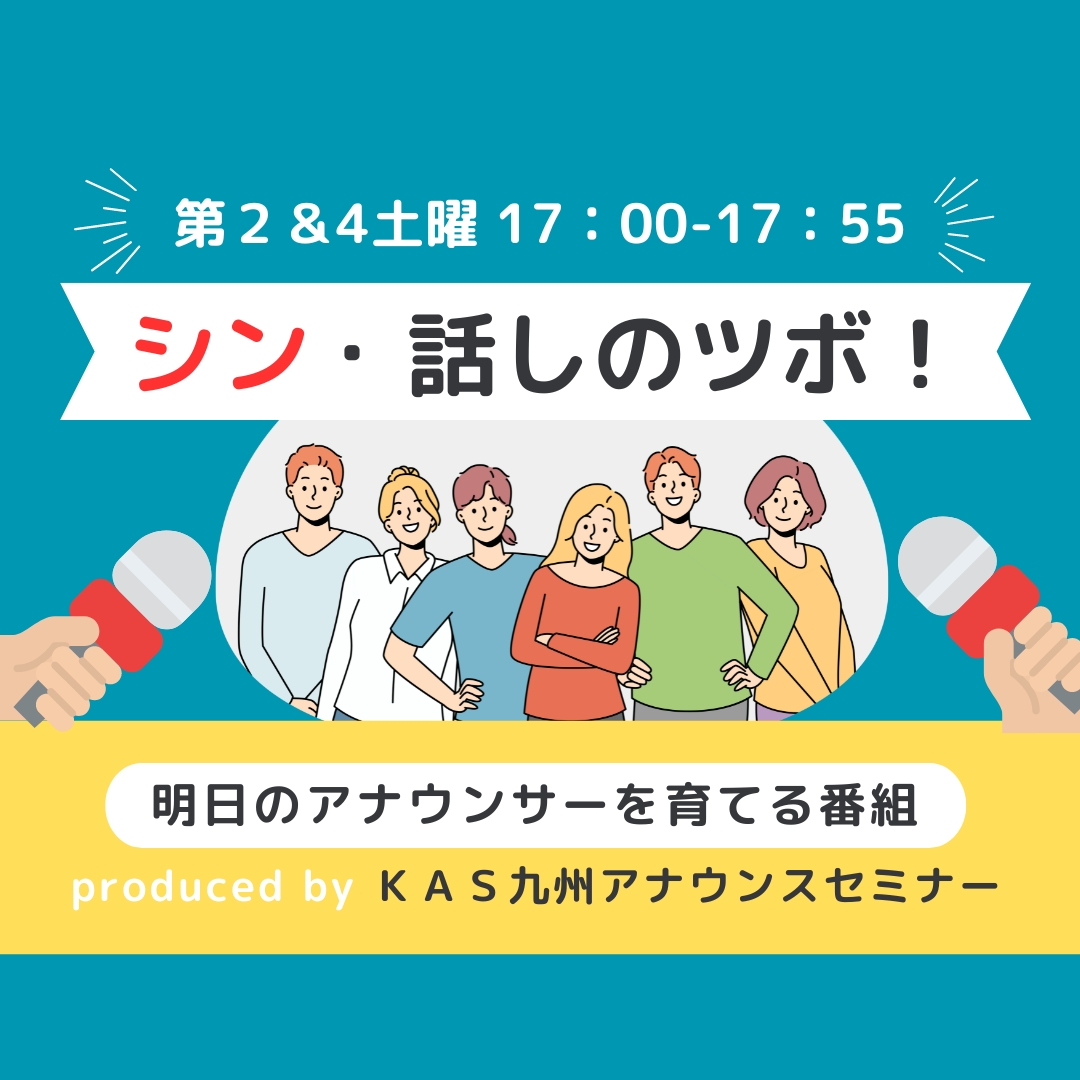 新番組:アナウンススクールKAS「シン・話のツボ!」4/13(土)17時～スタート!