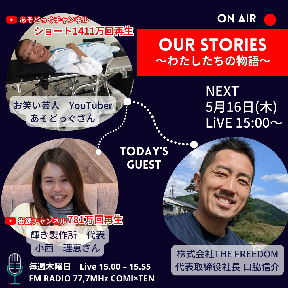 5月16日『Our Stories ～わたしたちの物語～』