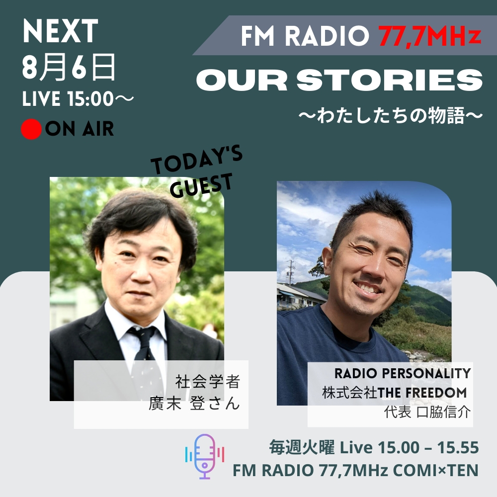 8月6日『Our Stories ～わたしたちの物語～』