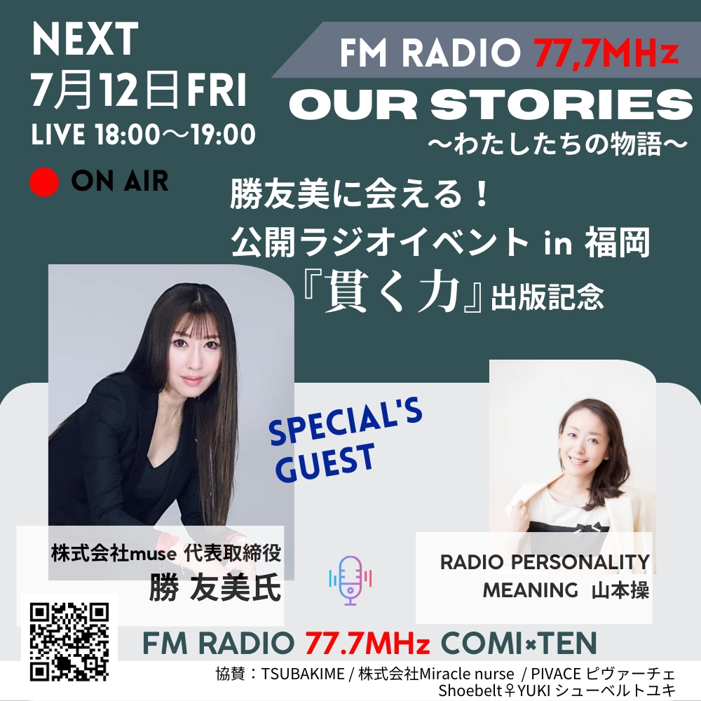 7月12日『Our Stories ～わたしたちの物語～』×勝友美氏『貫く力』出版記念イベント