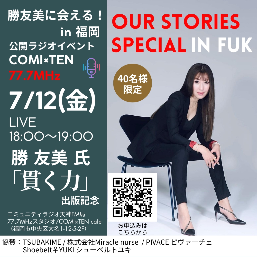 7月12日『Our Stories ～わたしたちの物語～』×勝友美氏『貫く力』出版記念イベント