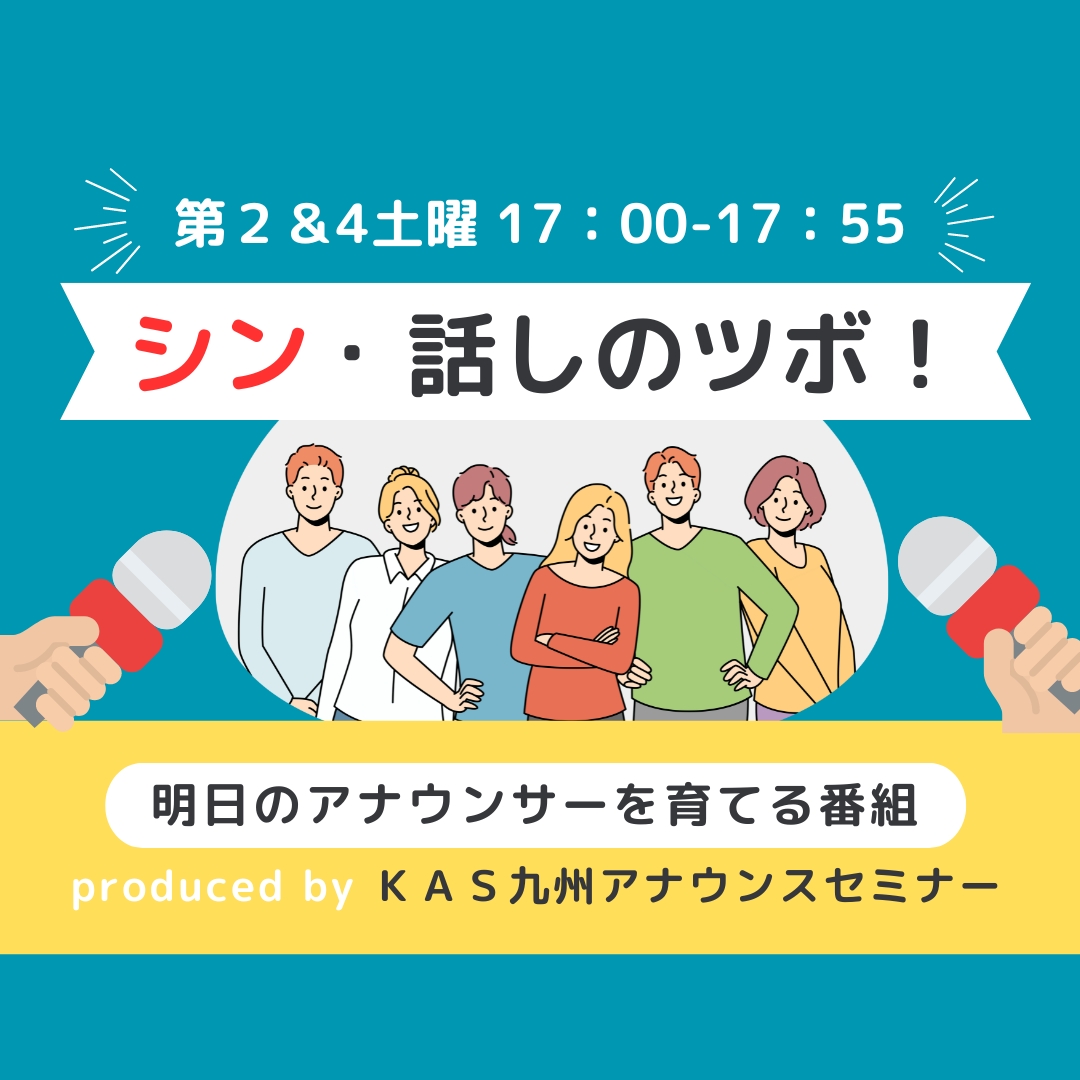 アナウンススクールKAS「シン・話のツボ!」6/8は・・・