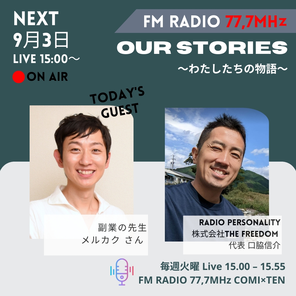 9月3日『Our Stories ～わたしたちの物語～』