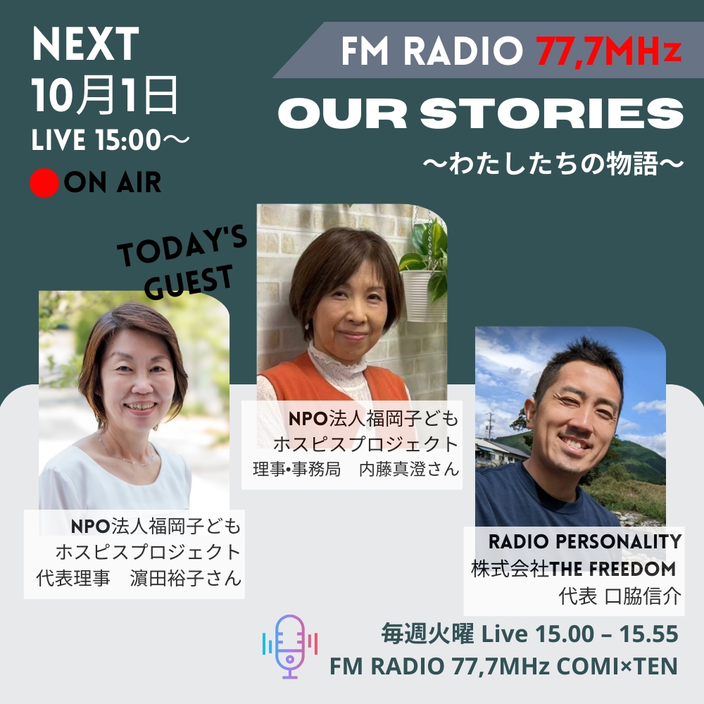 10月1日『Our Stories ～わたしたちの物語～』