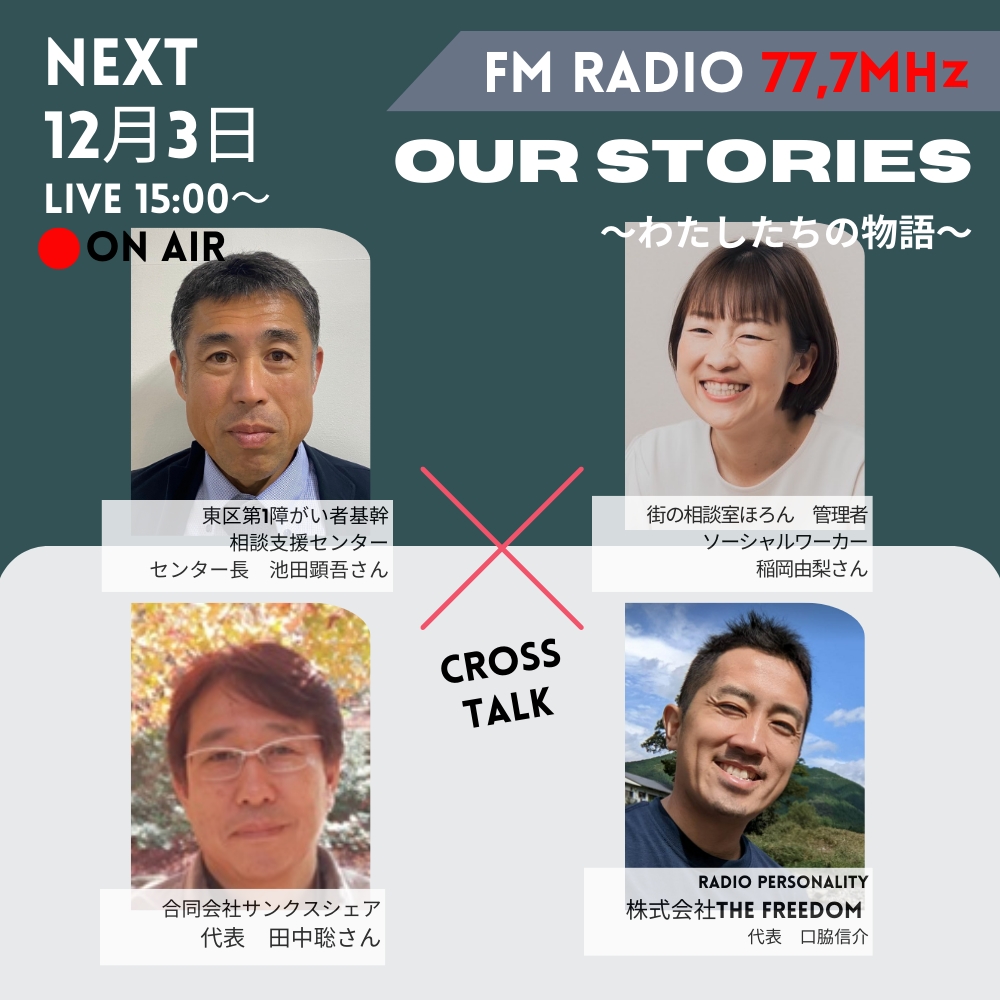 12月3日『Our Stories ～わたしたちの物語～』