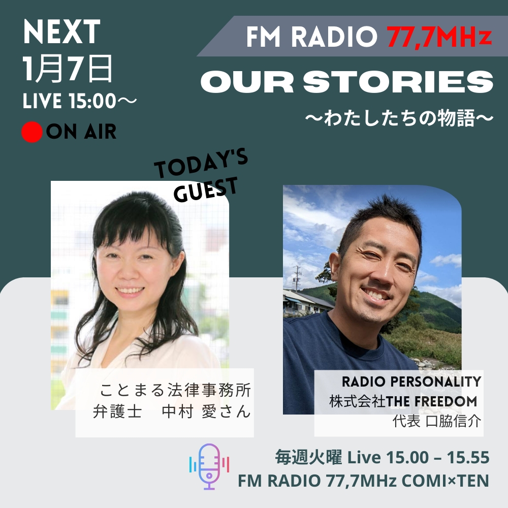 1月7日『Our Stories ～わたしたちの物語～』