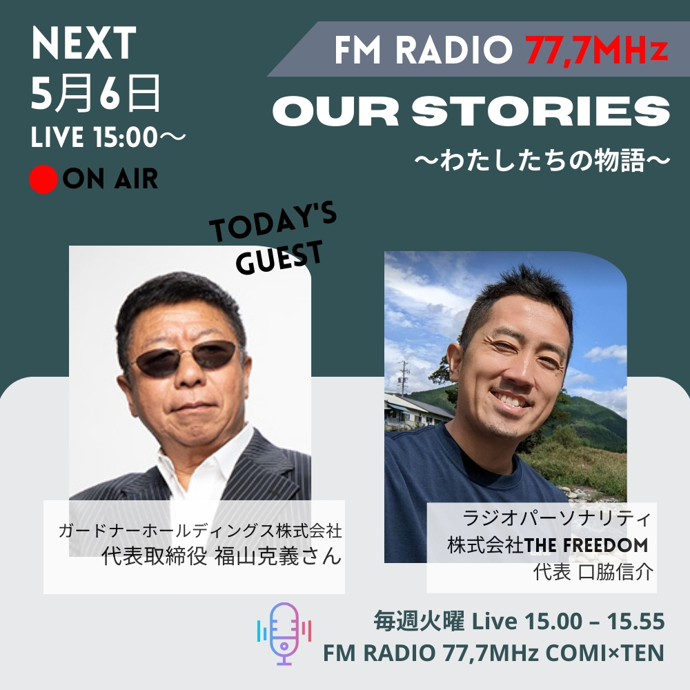 5月6日『Our Stories ～わたしたちの物語～』