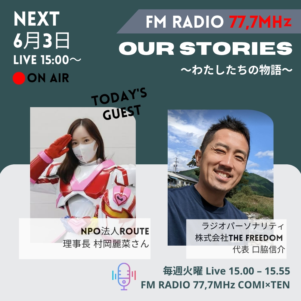 6月6日『Our Stories ～わたしたちの物語～』