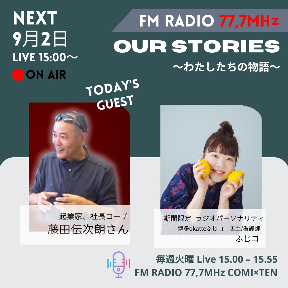 9月2日 『Our Stories~わたしたちの物語』