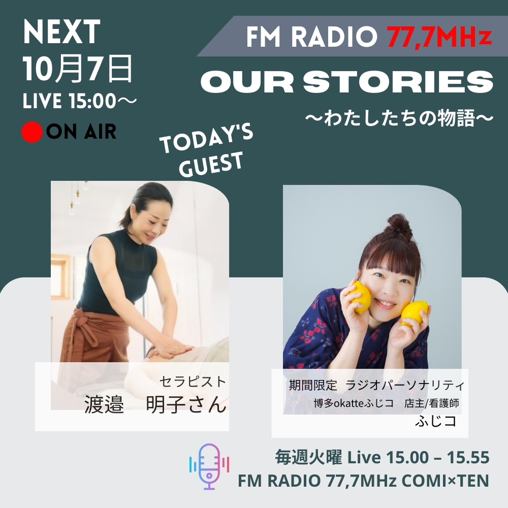 10月7日『Our Stories ~わたしたちの物語~』