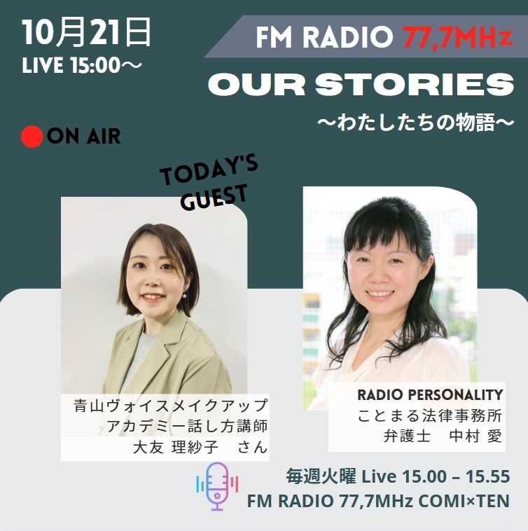 10月21日『Our Stories ~わたしたちの物語~』