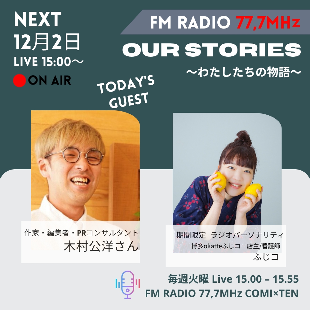 12月2日『Our Stories ～わたしたちの物語～』