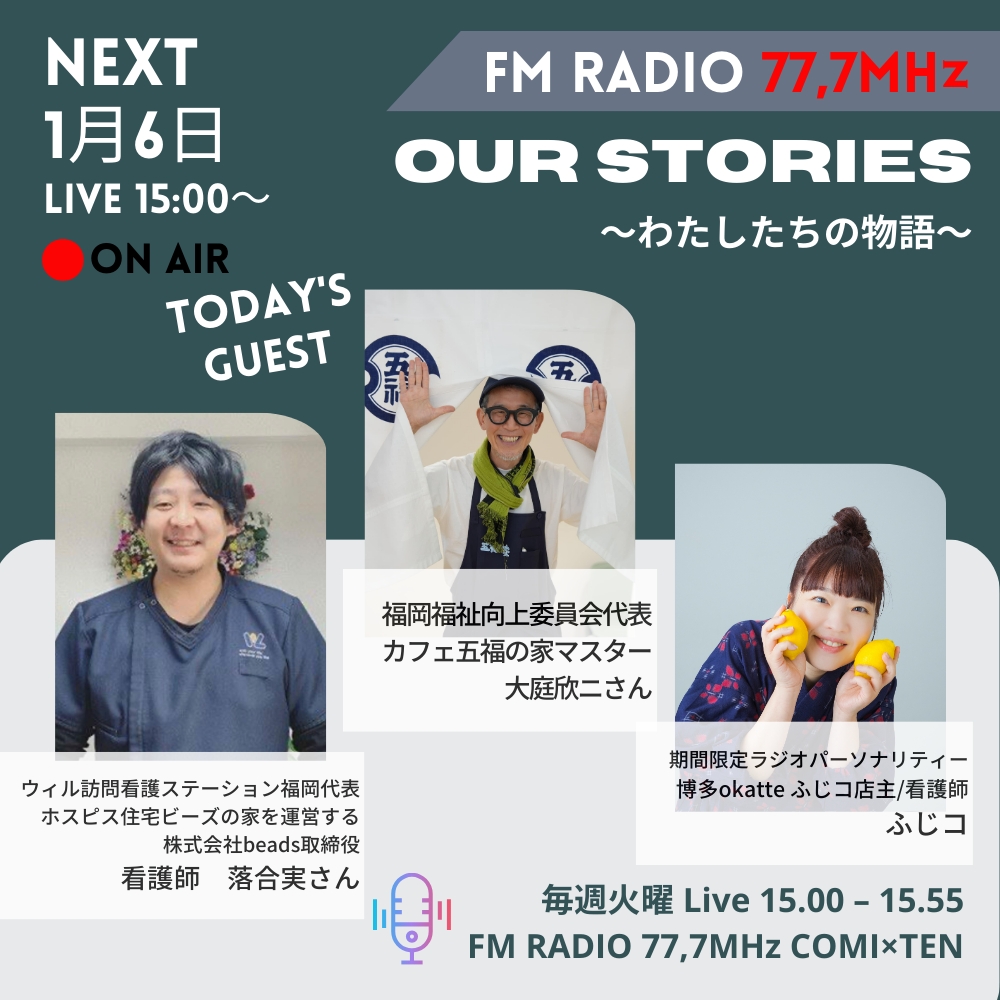 1月6日『Our Stories ~わたしたちの物語~』