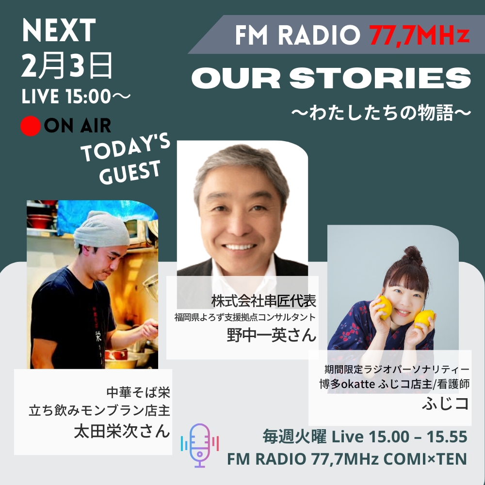 2月3日『Our Stories ~わたしたちの物語~』