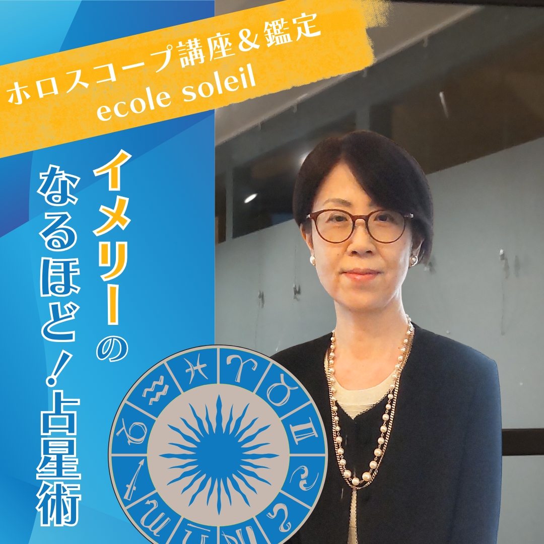 1/29は「イメリーのなるほど!占星術」