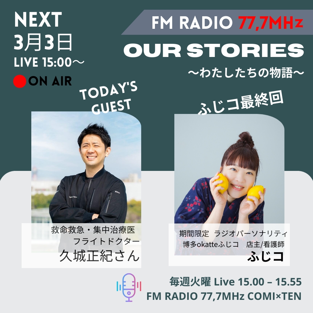 3月3日『Our Stories ~わたしたちの物語~』