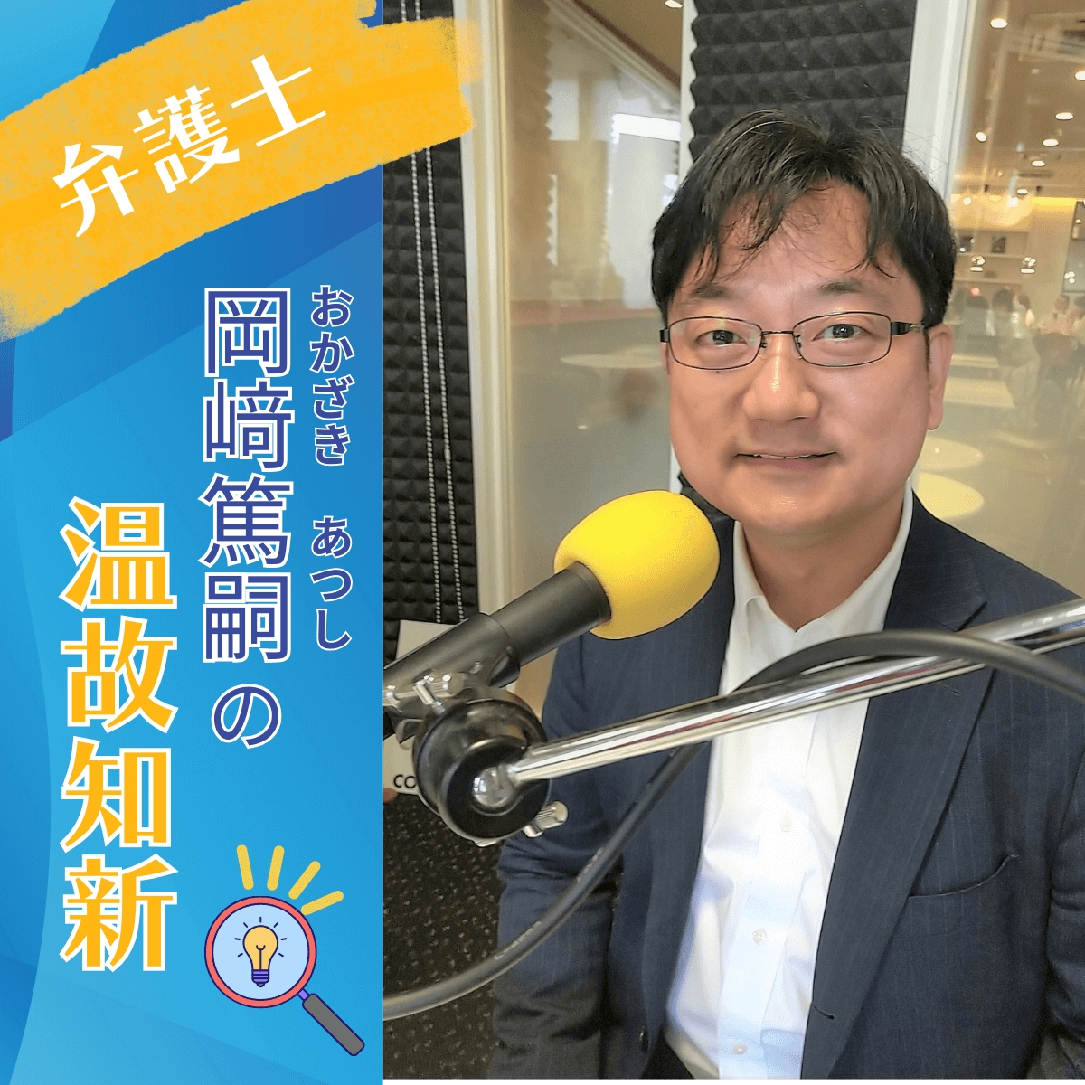 2月12日は弁護士・岡﨑篤嗣の温故知新!