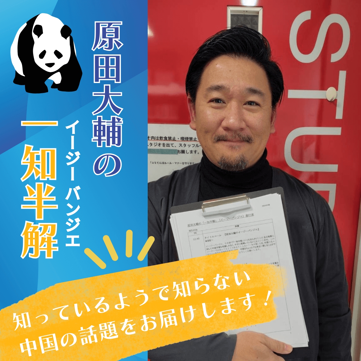 3月19日はWebライター原田大輔の「一知半解」!