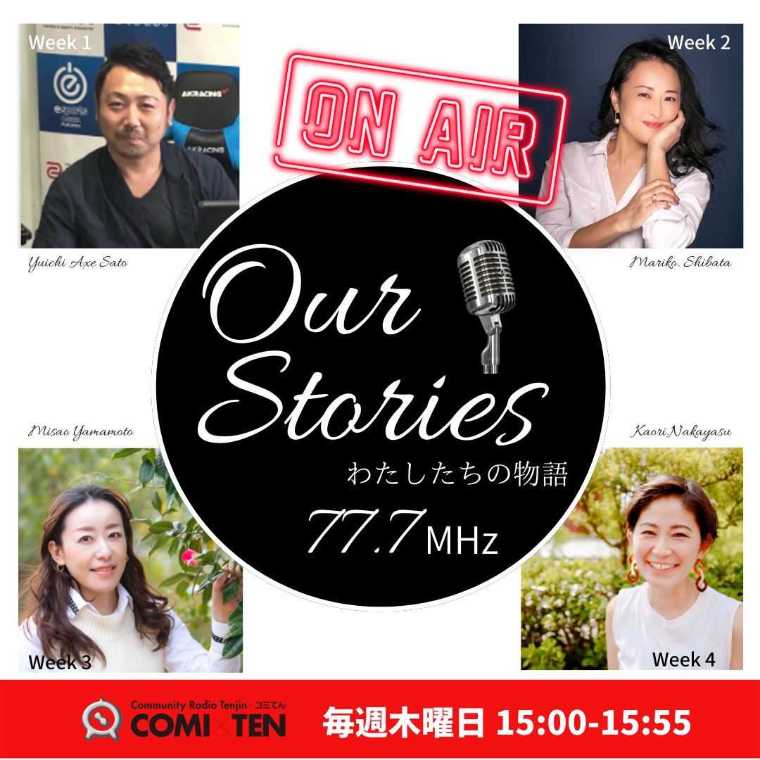 7月7日から毎週木曜日15時～15時55分『Our Stories ～わたしたちの物語～』スタート!