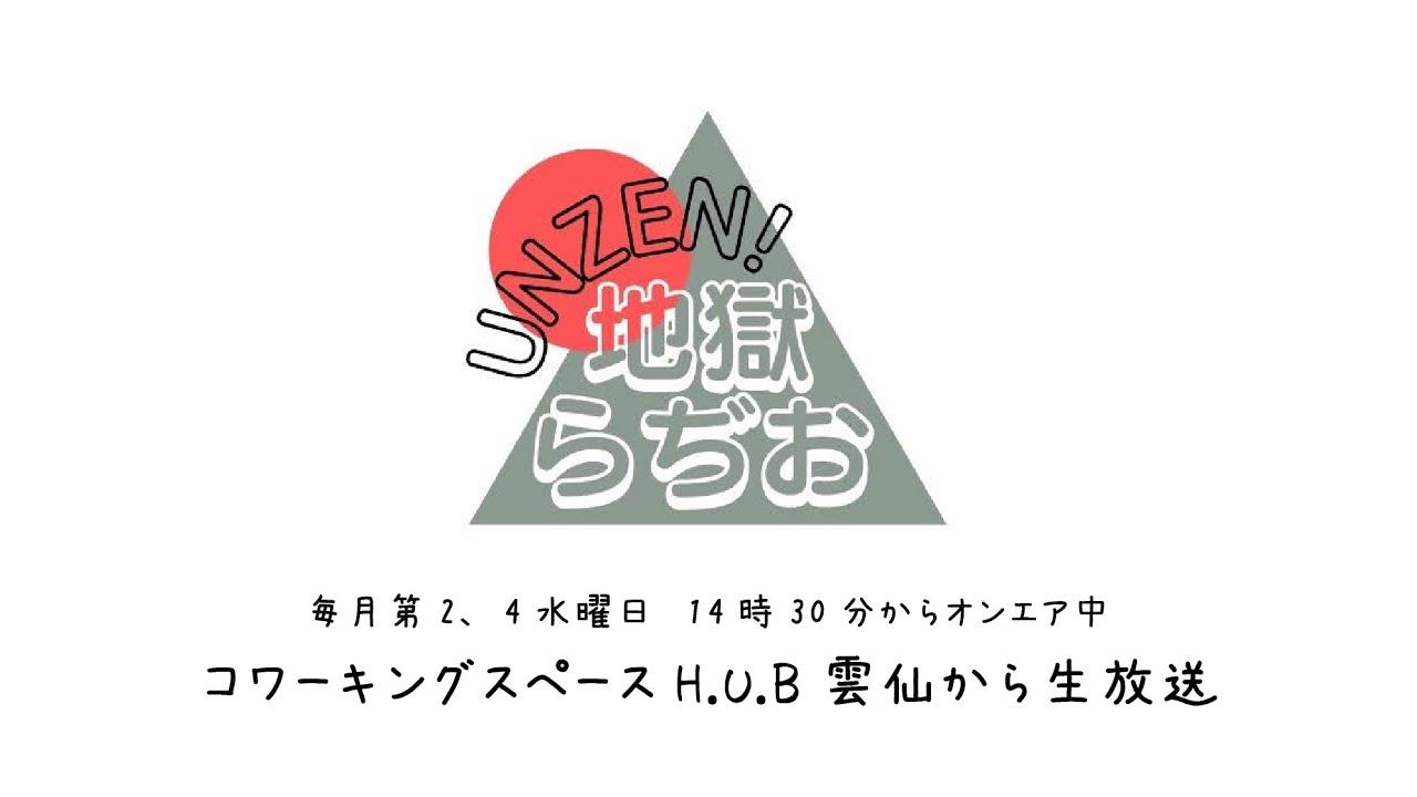 【第15回】UNZEN! 地獄らぢお(避暑地「雲仙」でワーケーションどうですか?の回)